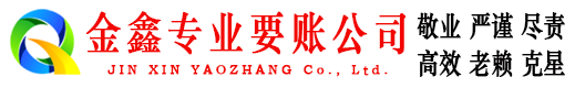 安陆金鑫追债公司